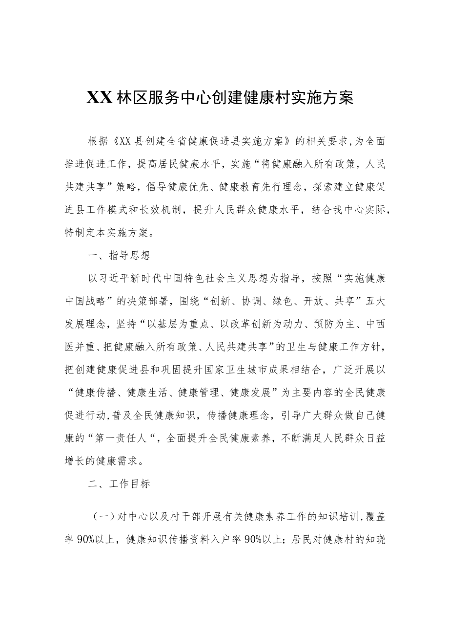 XX林区服务中心创建健康村实施方案.docx_第1页