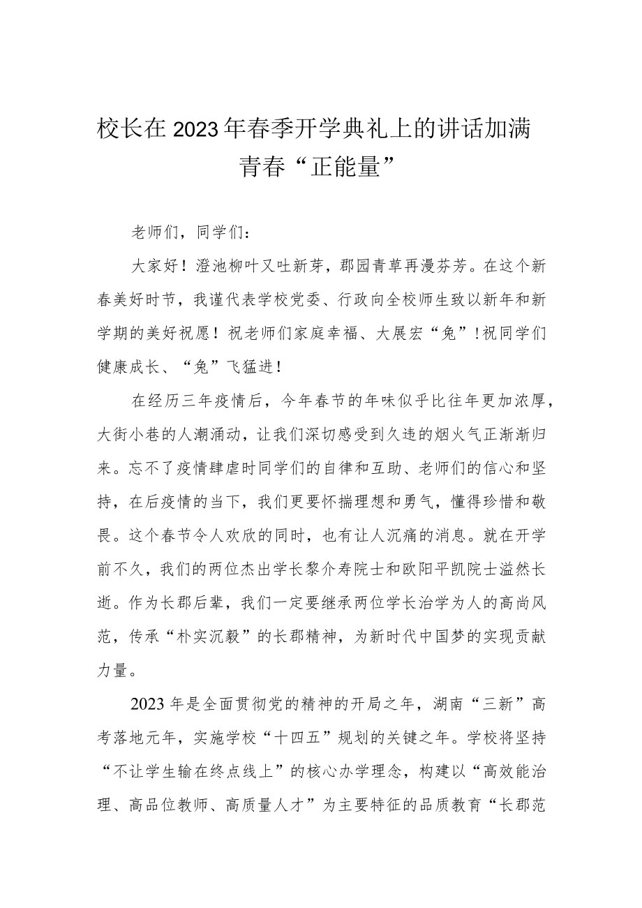 校长在2023年春季开学典礼上的讲话加满青春“正能量”.docx_第1页