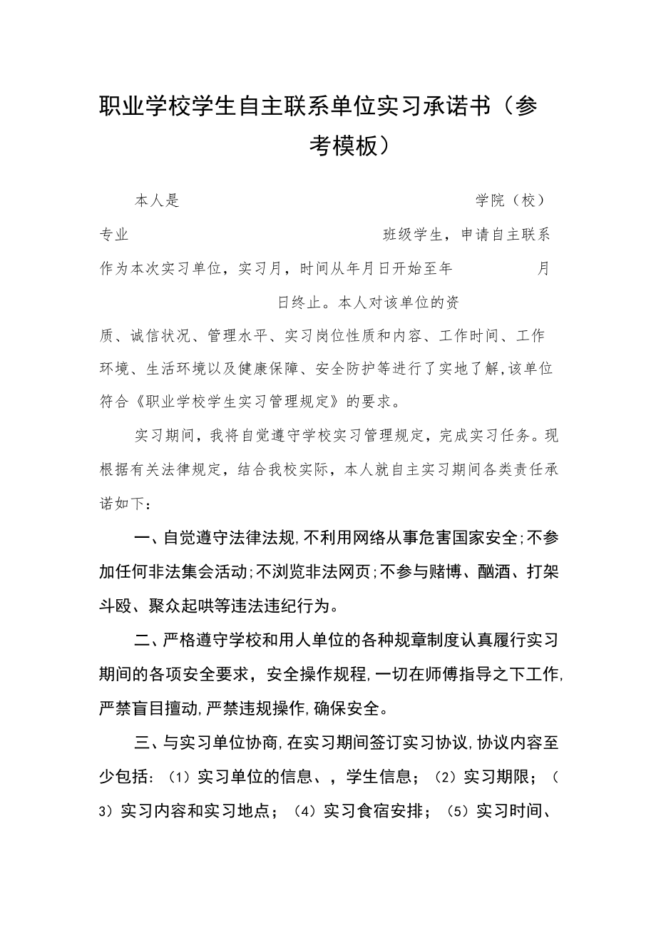 职业学校学生自主联系单位实习承诺书(参考模板).docx_第1页