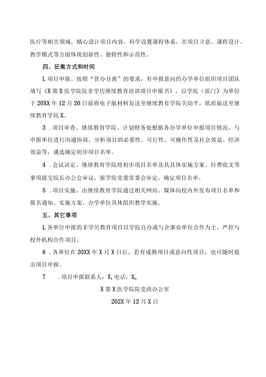 XX第X医学院关于征集20XX年非学历教育项目的通知.docx_第2页