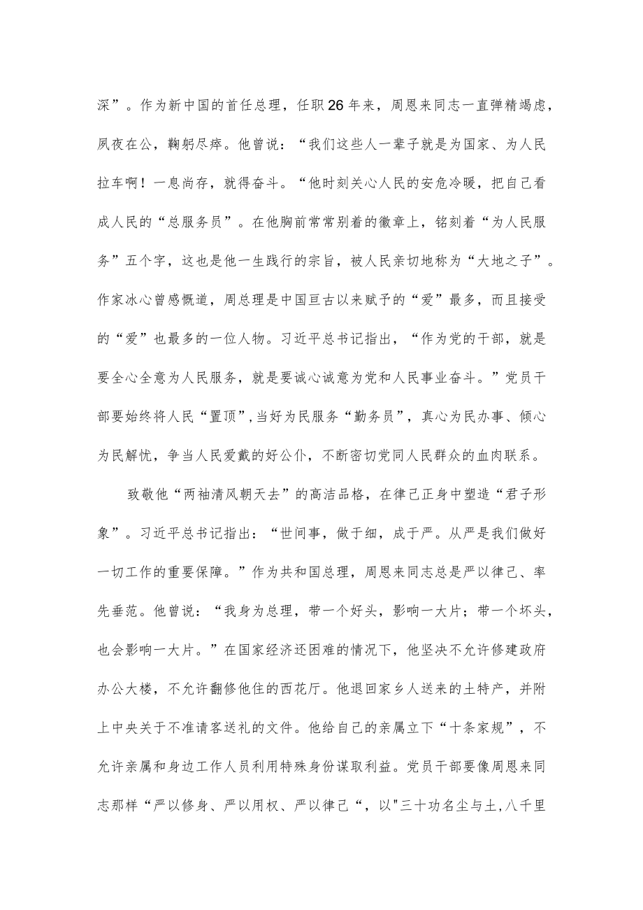 纪念周恩来同志诞辰125周年心得体会发言.docx_第2页