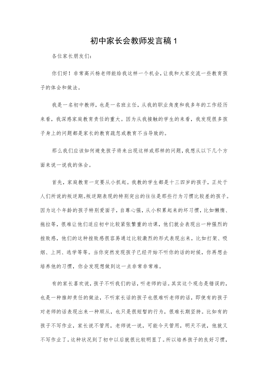 初中家长会教师发言稿2篇.docx_第1页