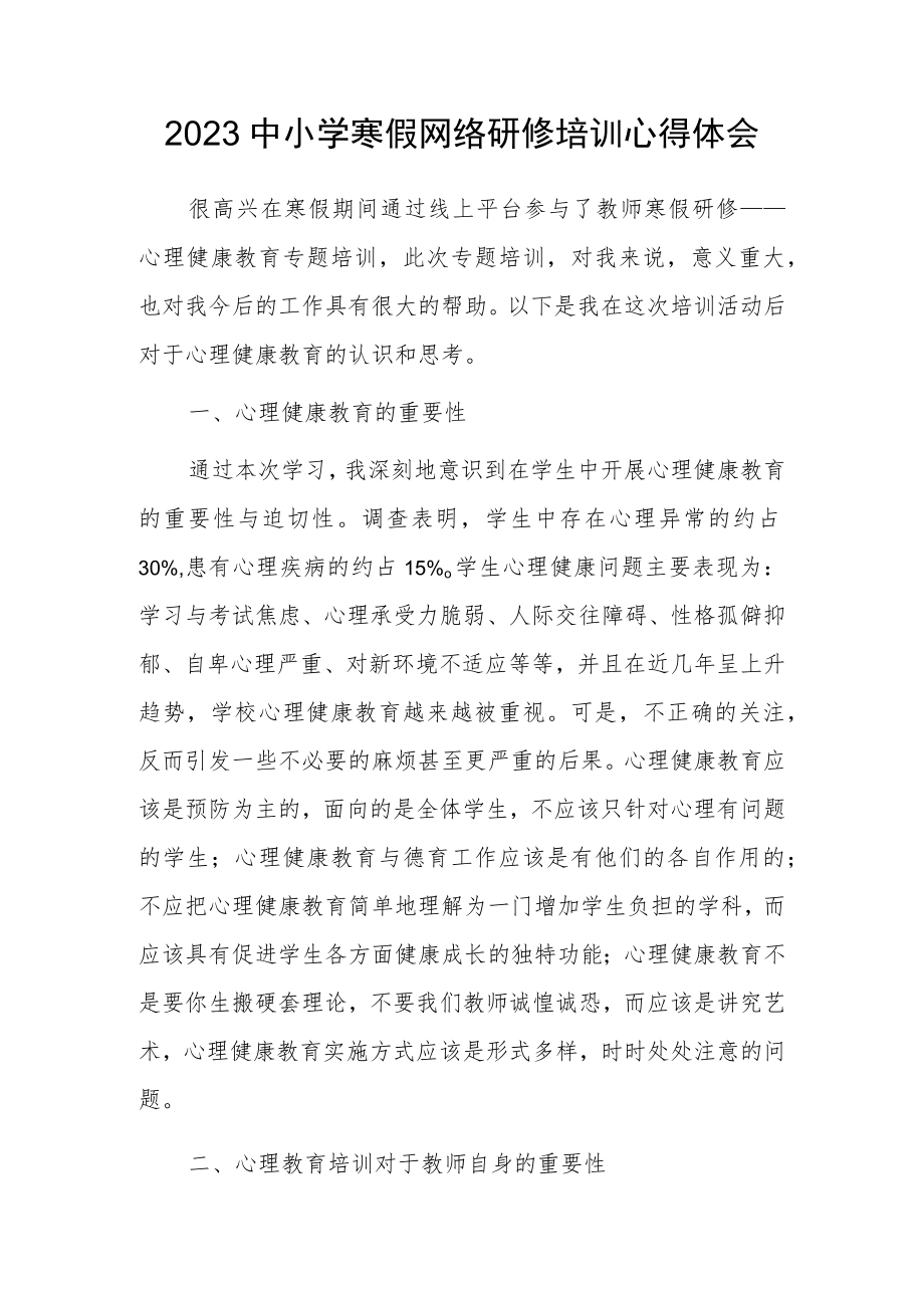 教师寒假网络研修专题学习心得体会范例（共5篇）.docx_第1页