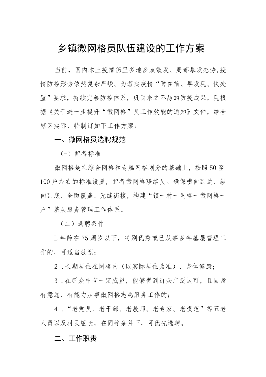 乡镇微网格员队伍建设的工作方案.docx_第1页