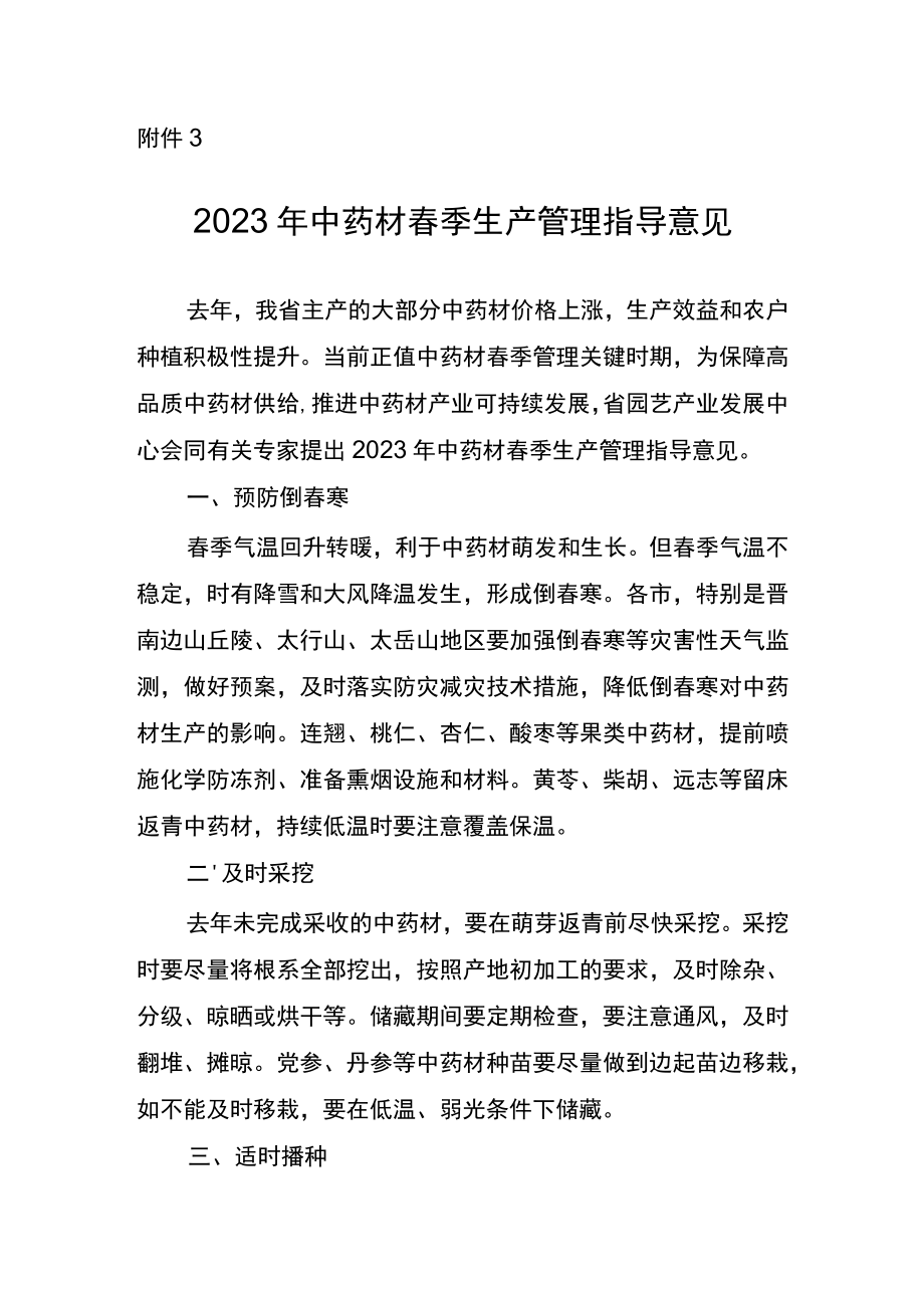 山西2023年中药材春季生产管理指导意见.docx_第1页