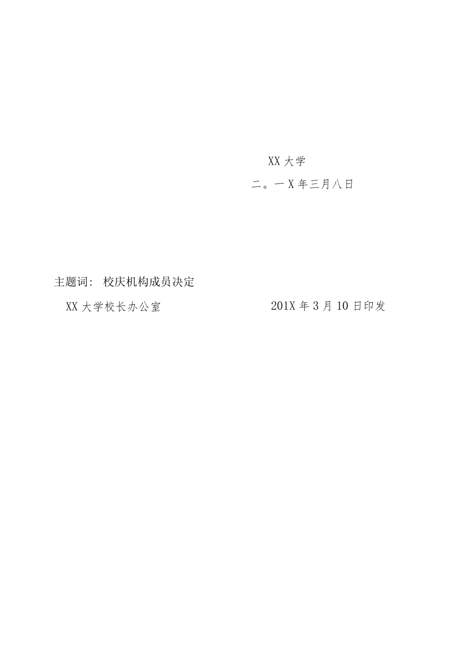 关于批准成立XX大学X年校庆组织委员会的决定.docx_第2页