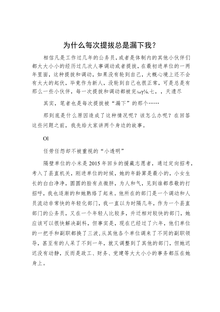 为什么每次提拔总是漏下我？.docx_第1页