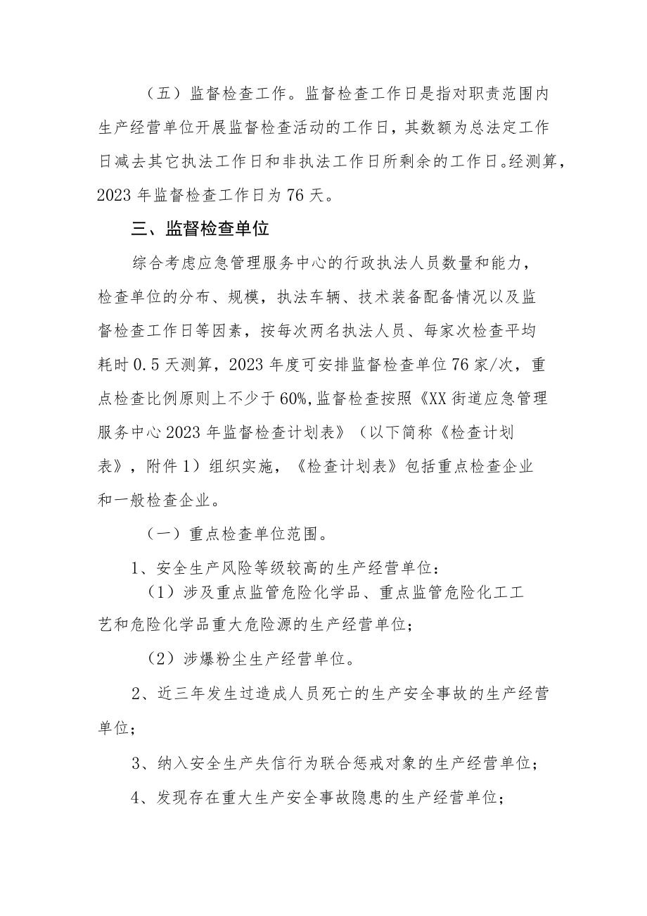 XX街道应急管理服务中心2023年度安全生产监督检查计划.docx_第3页