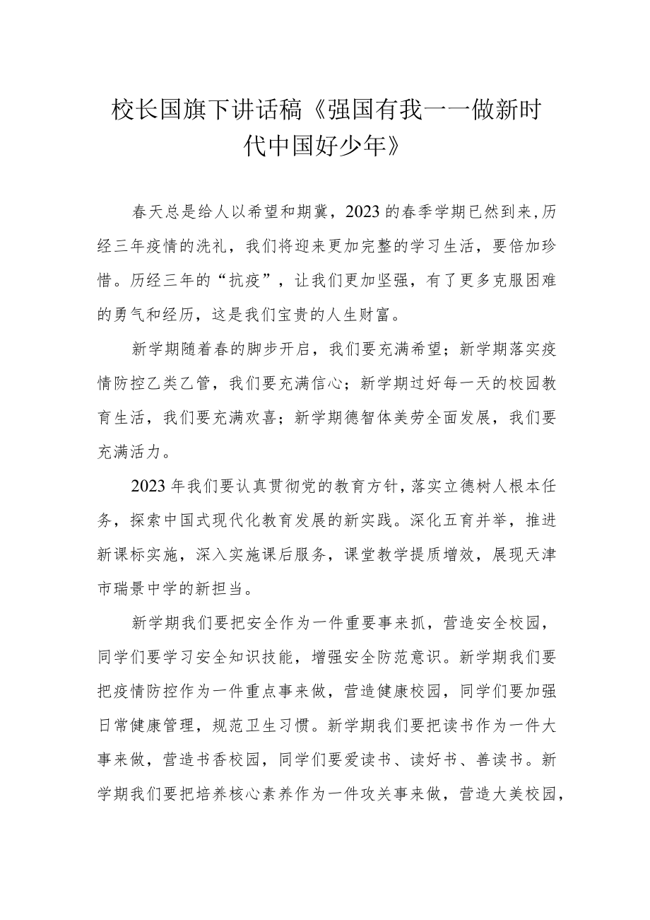 校长国旗下讲话稿《强国有我——做新时代中国好少年》.docx_第1页