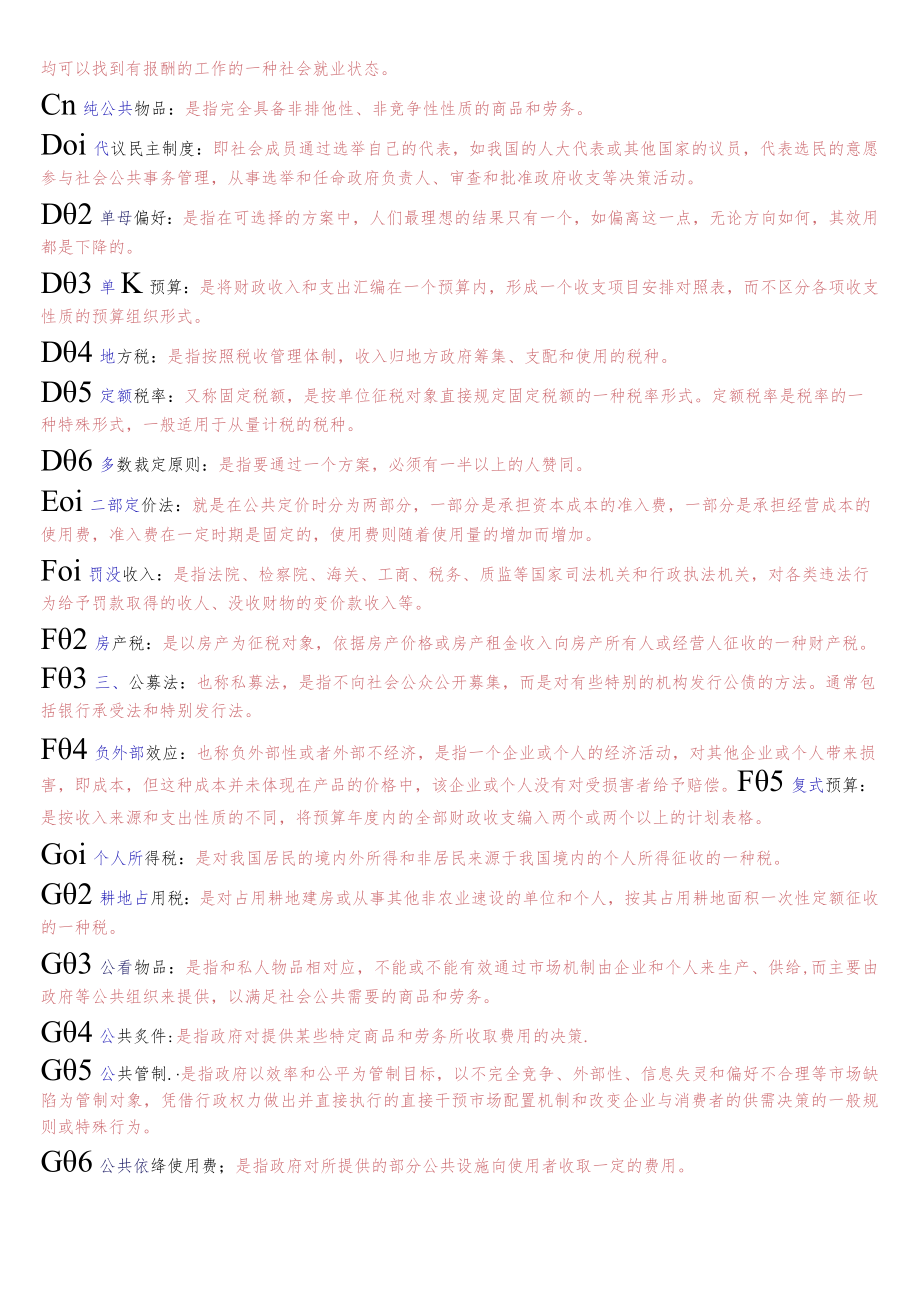 国开电大本科《政府经济学》期末纸考名词解释题库.docx_第2页