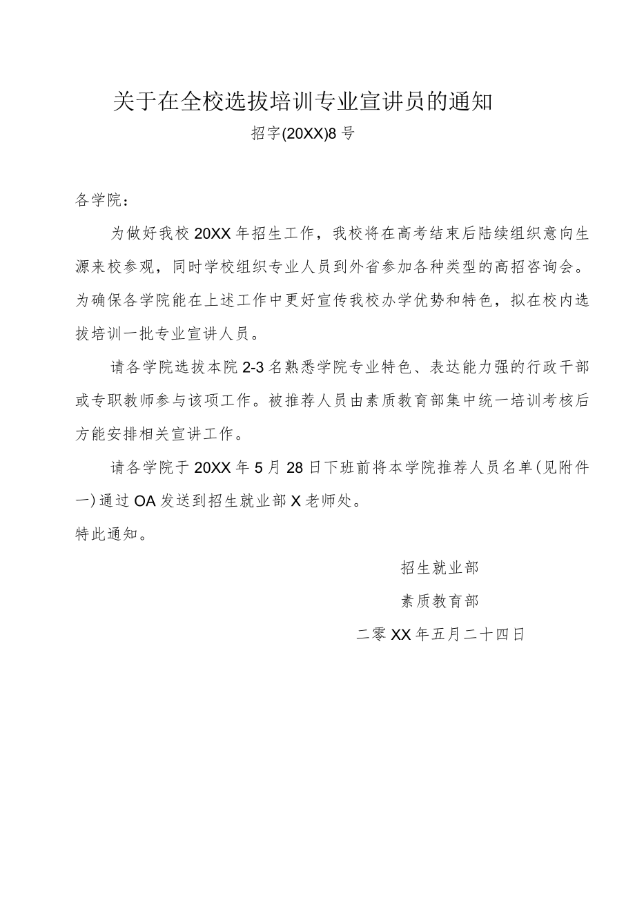 关于在全校选拔培训专业宣讲员的通知.docx_第1页