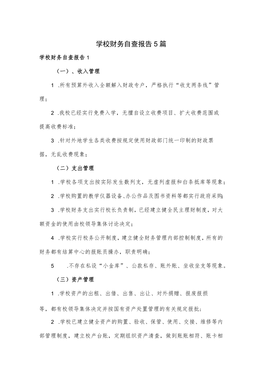 学校财务自查报告5篇.docx_第1页