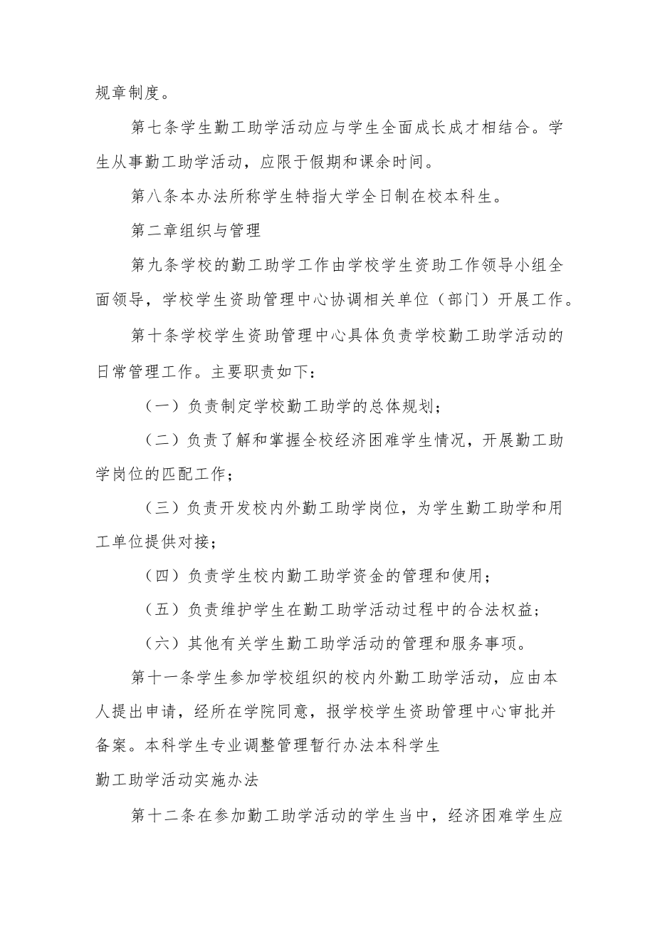 大学本科学生勤工助学活动实施办法（试行）.docx_第2页