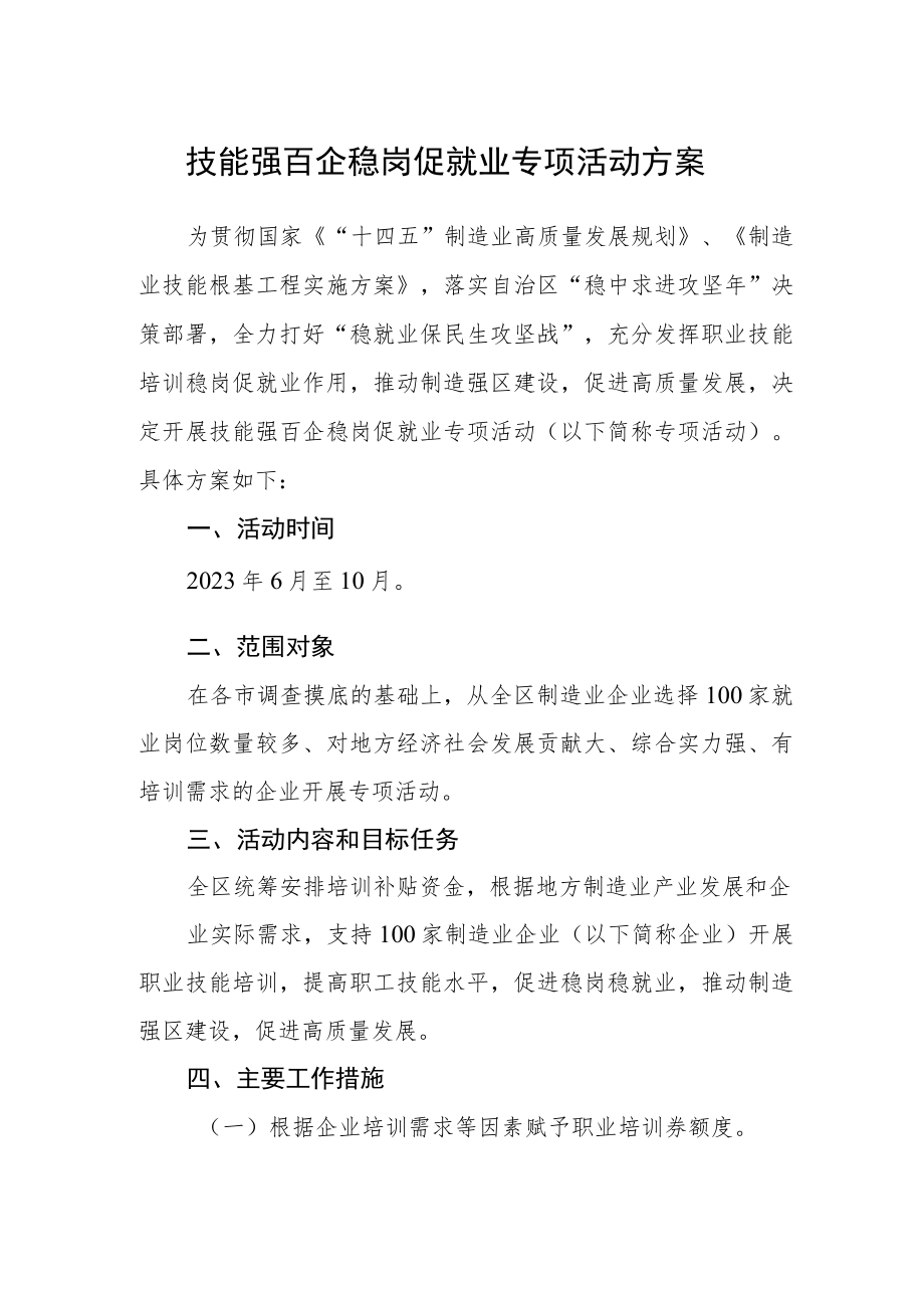 技能强百企稳岗促就业专项活动方案.docx_第1页