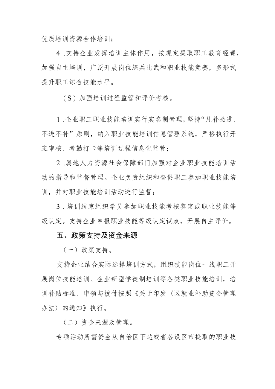 技能强百企稳岗促就业专项活动方案.docx_第3页