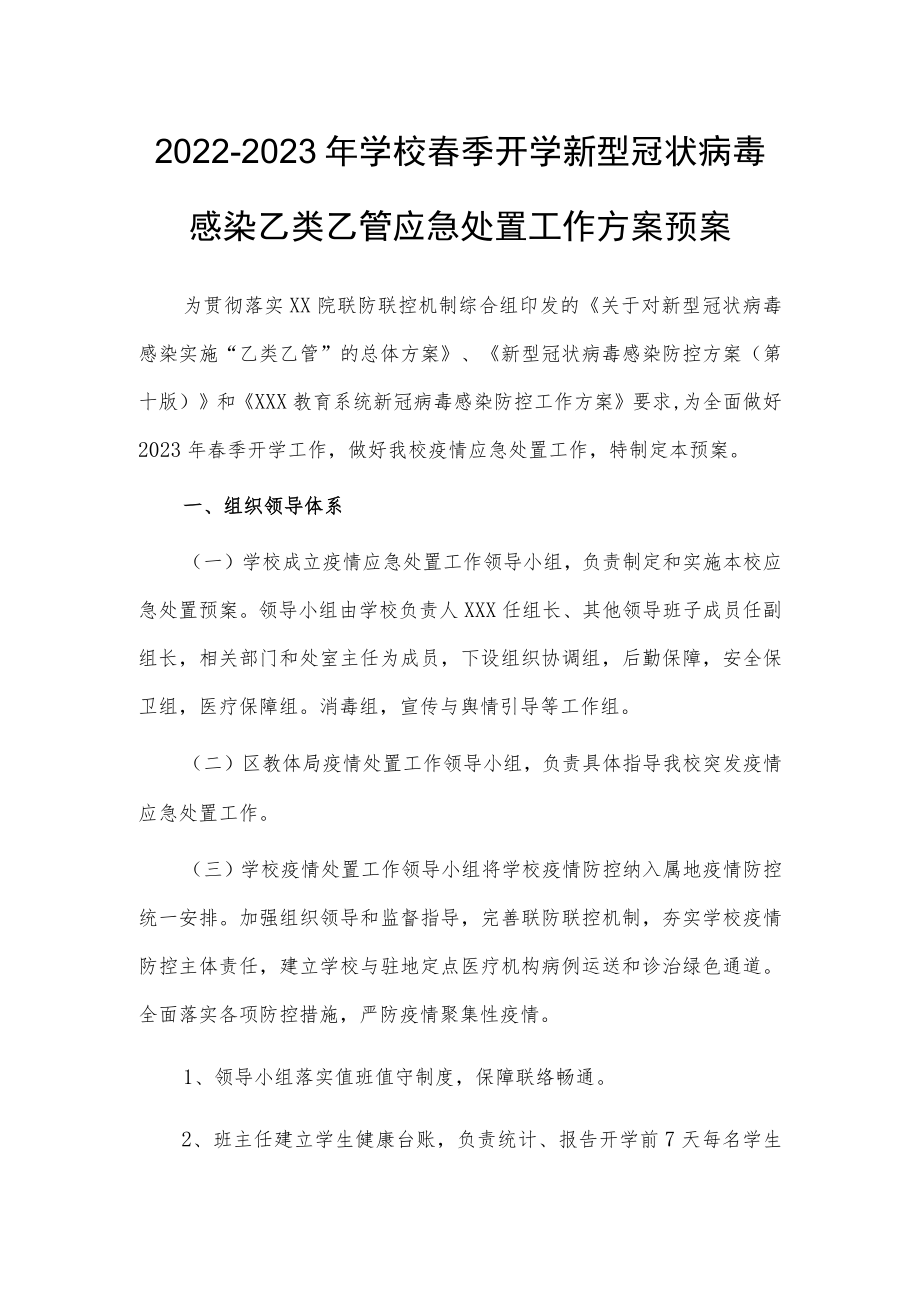 中小学新型冠状病毒”乙类乙管”防控工作方案【共3篇】.docx_第1页