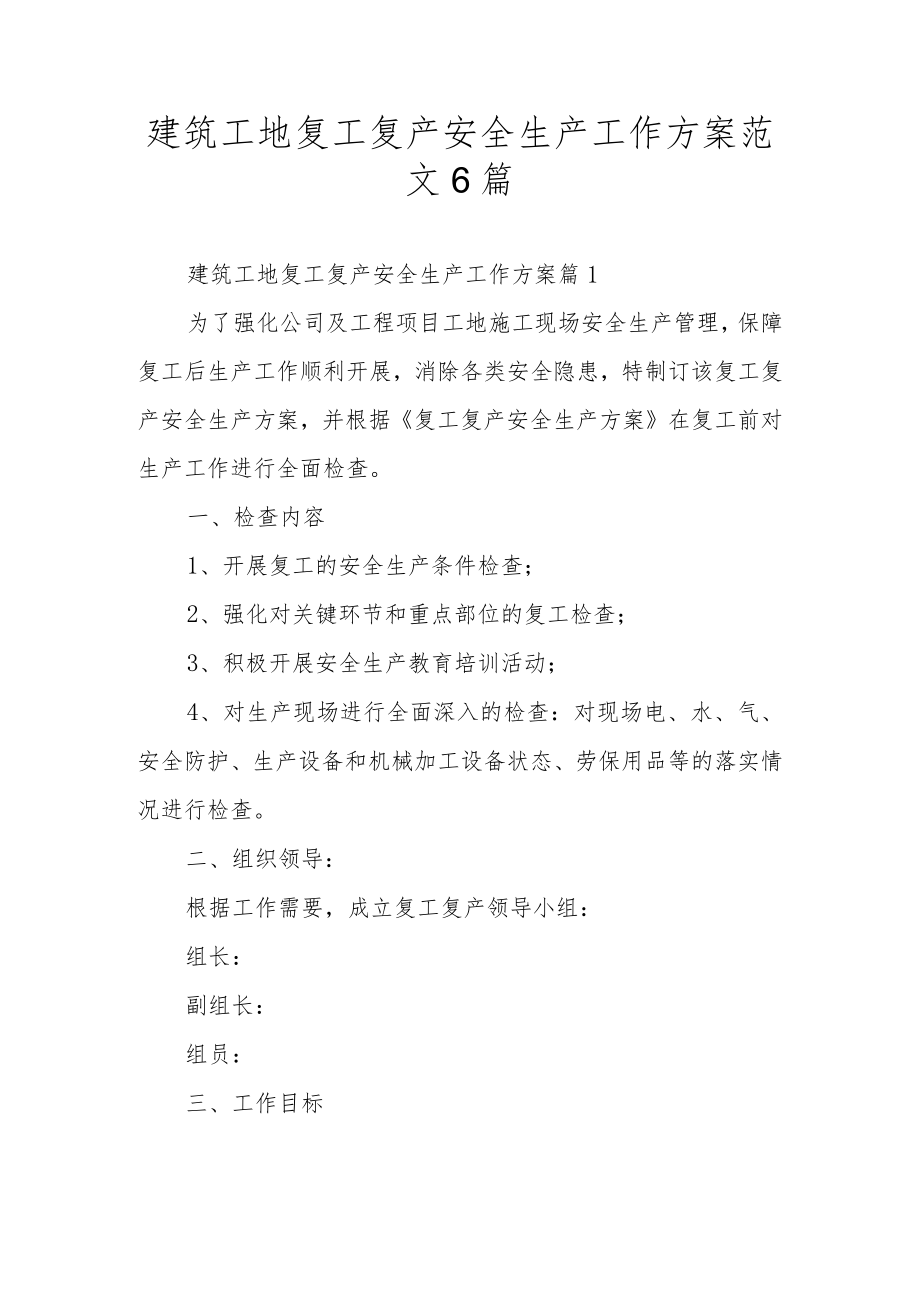 建筑工地复工复产安全生产工作方案范文6篇.docx_第1页