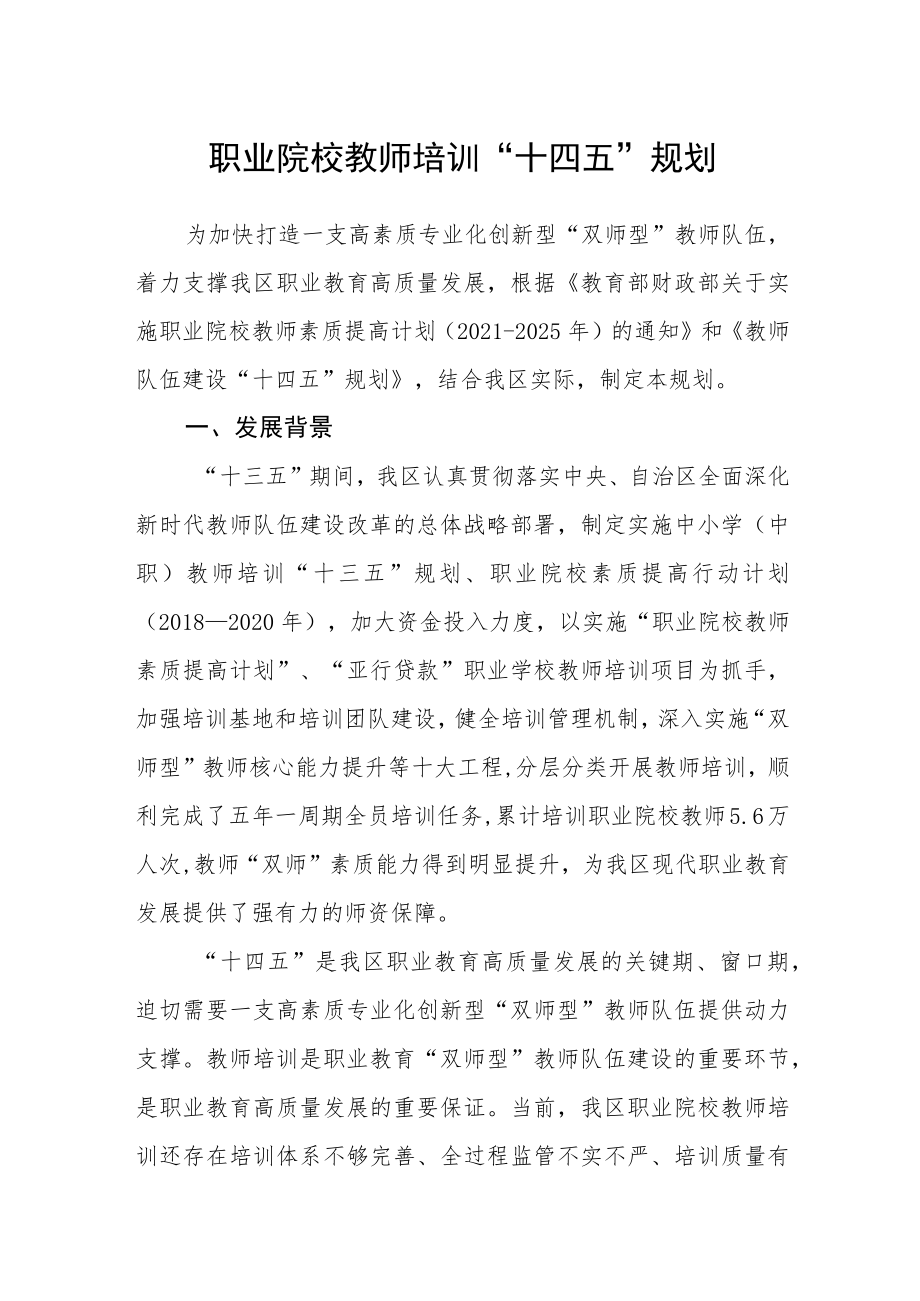 职业院校教师培训“十四五”规划.docx_第1页