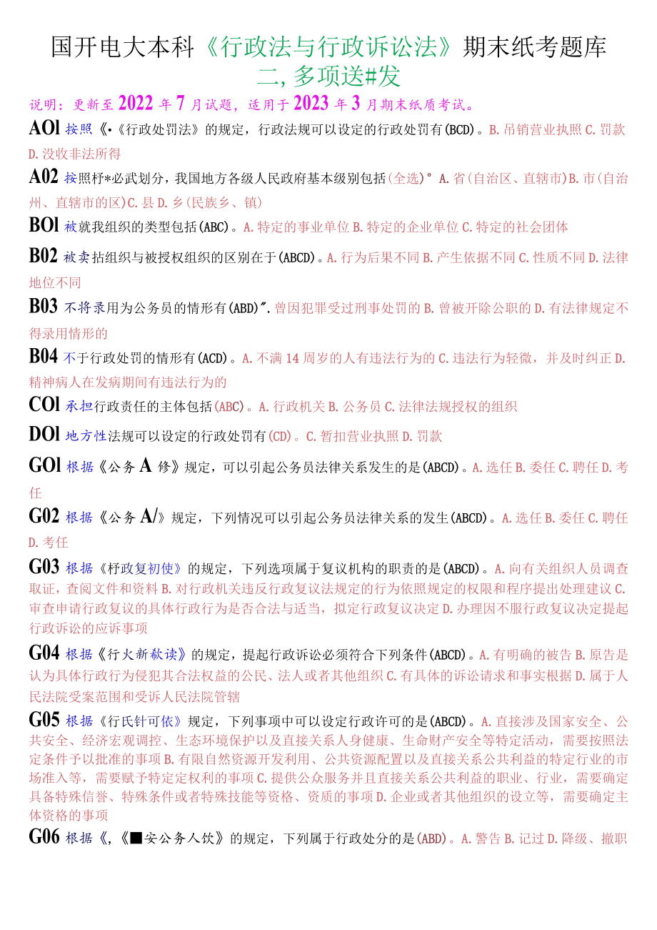 国开电大本科《行政法与行政诉讼法》期末纸考多项选择题库.docx_第1页