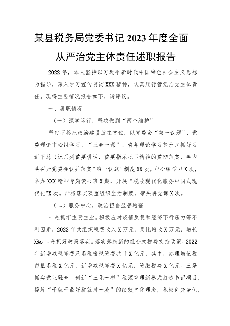 某县税务局党委书记2023年度全面从严治党主体责任述职报告.docx_第1页