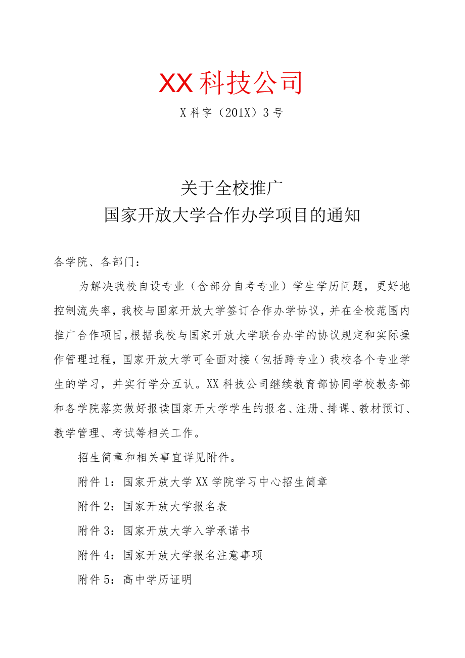 关于全校推广国家开放大学合作办学项目实施方案.docx_第2页