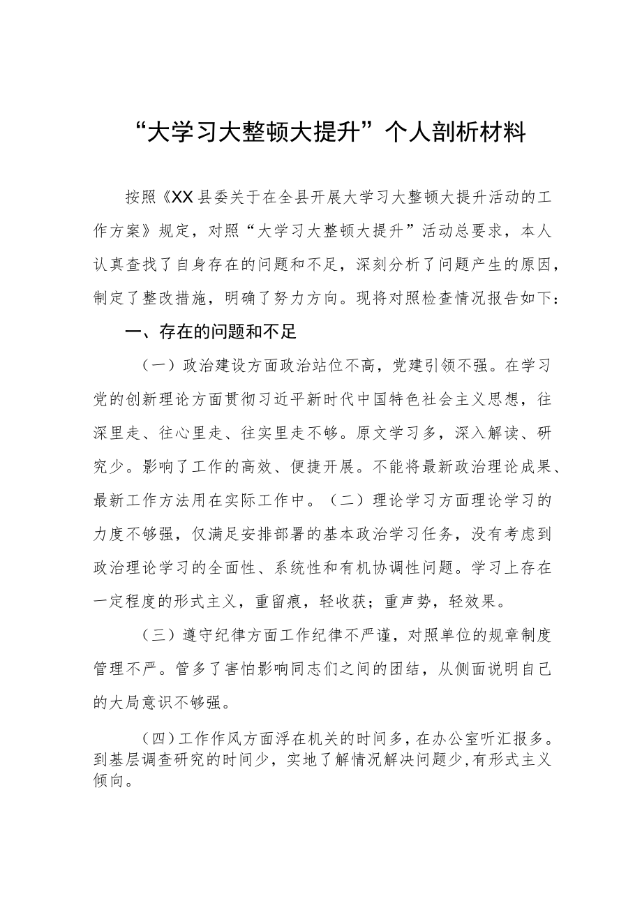 “大学习大整顿大提升”个人剖析材料.docx_第1页