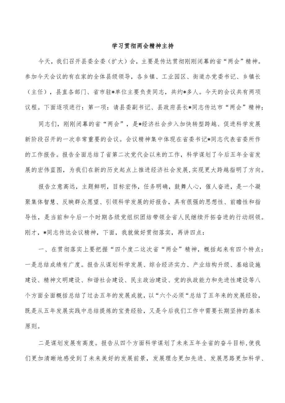 学习贯彻两会精神主持.docx_第1页