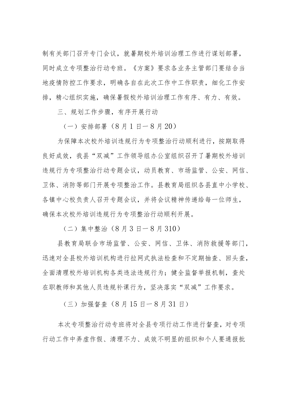 关于开展暑期校外培训违规行为专项整治工作情况汇报.docx_第2页