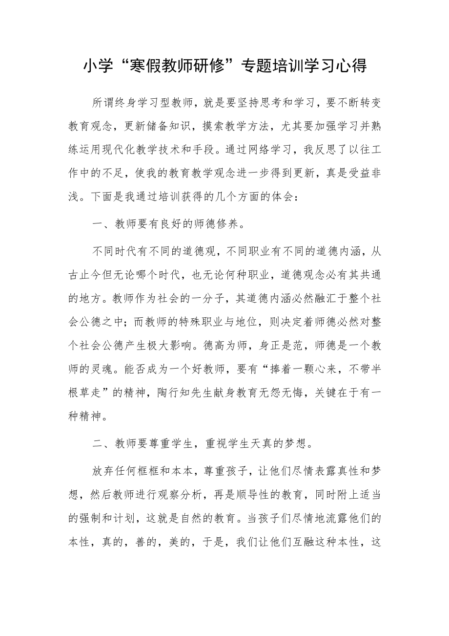 某某学校教师寒假网络研修专题心得体会范例（3篇）.docx_第3页