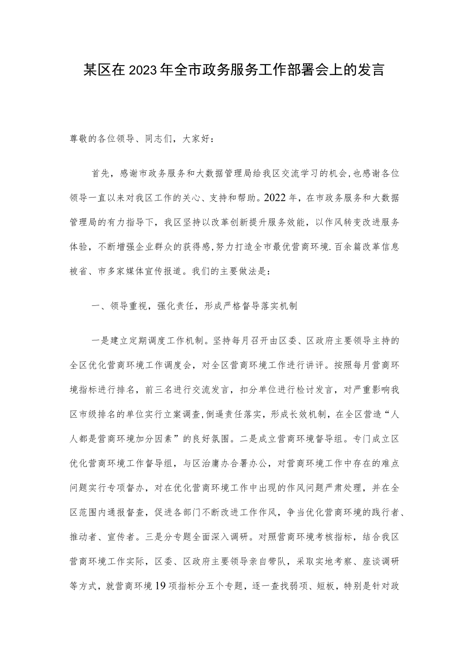 某区在2023年全市政务服务工作部署会上的发言.docx_第1页