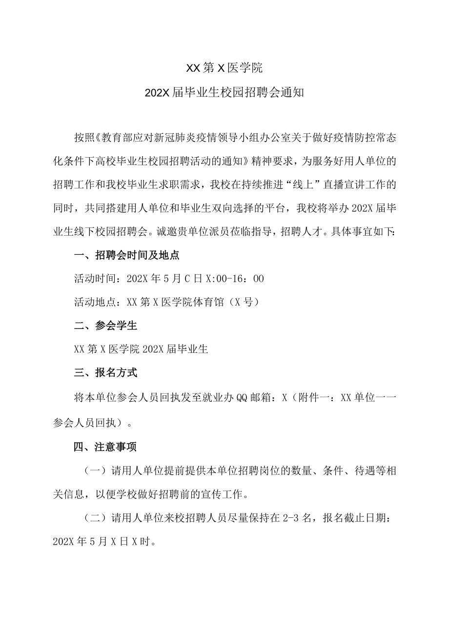 XX第X医学院202X届毕业生校园招聘会通知.docx_第1页