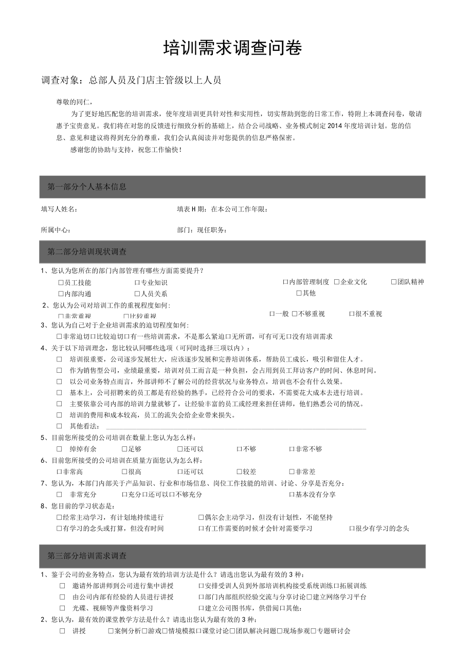 培训需求调查问卷.docx_第1页