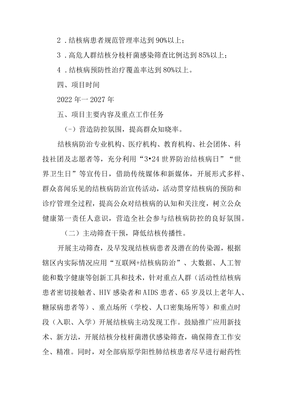 关于加快创建无结核社区示范点项目行动方案.docx_第2页