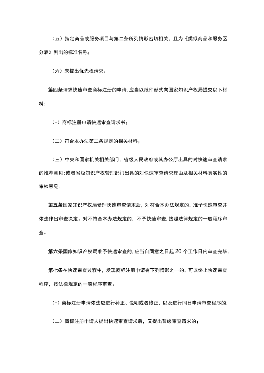 商标注册申请快速审查办法（试行）.docx_第2页