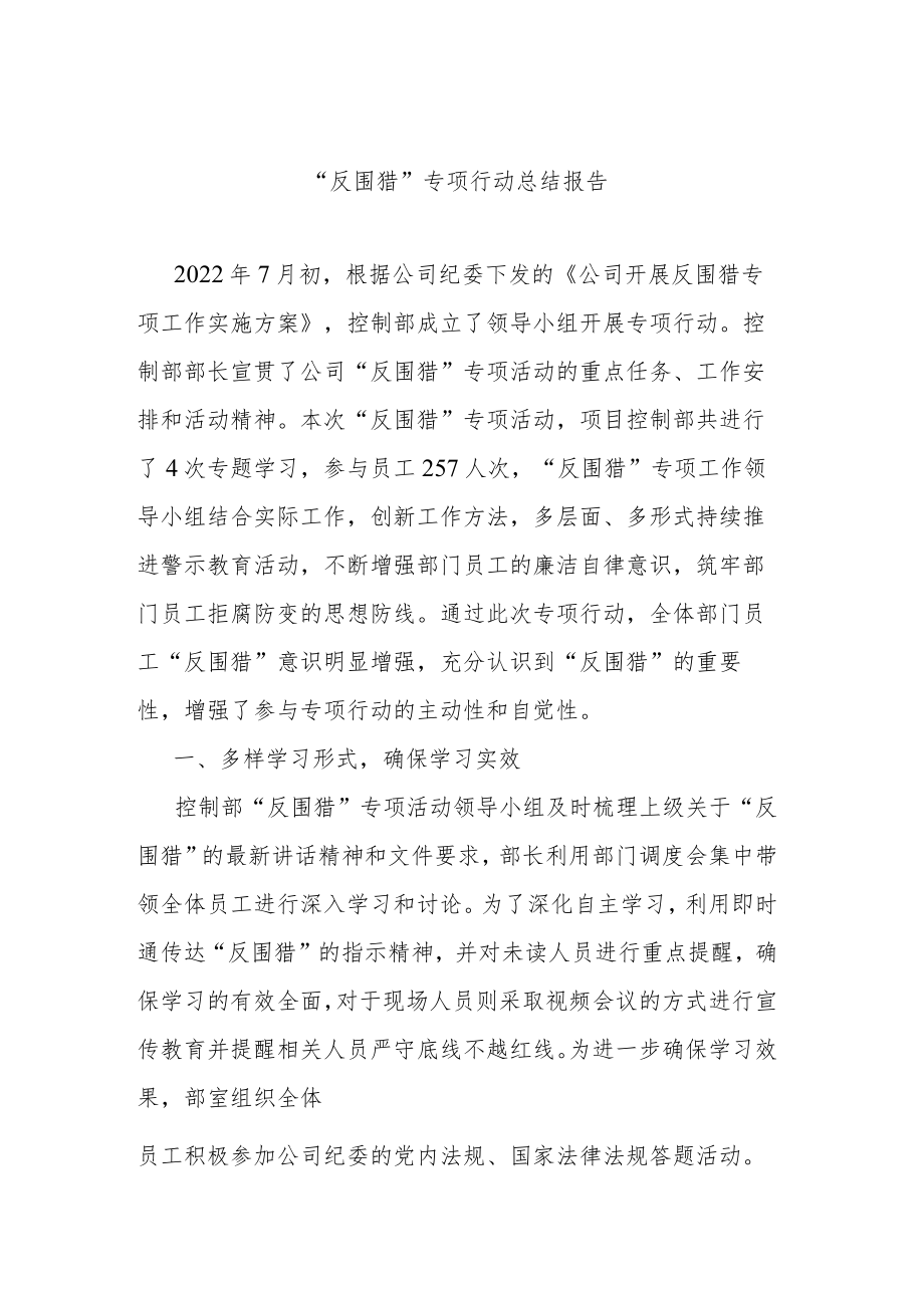 “反围猎”专项行动总结报告.docx_第1页