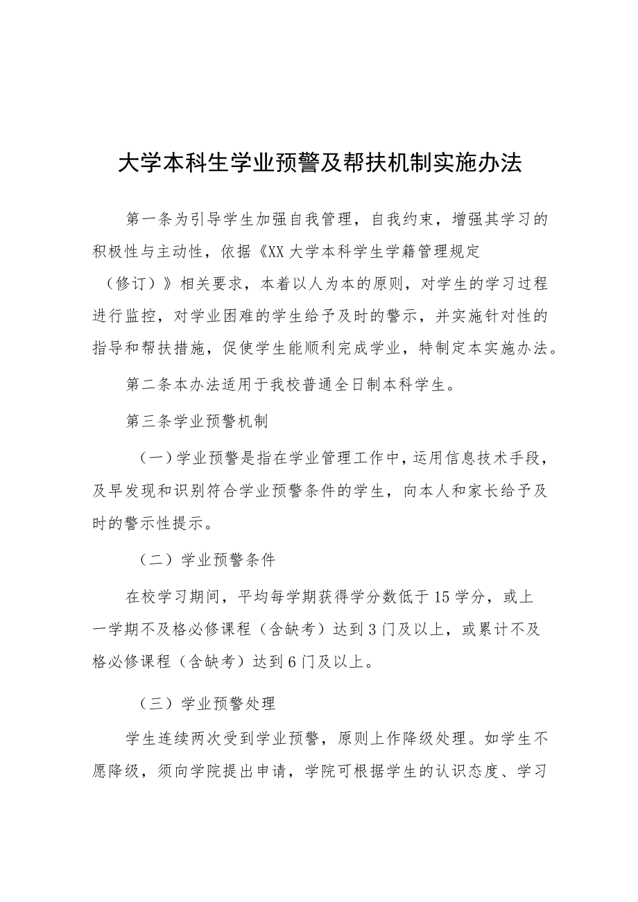 大学本科生学业预警及帮扶机制实施办法.docx_第1页