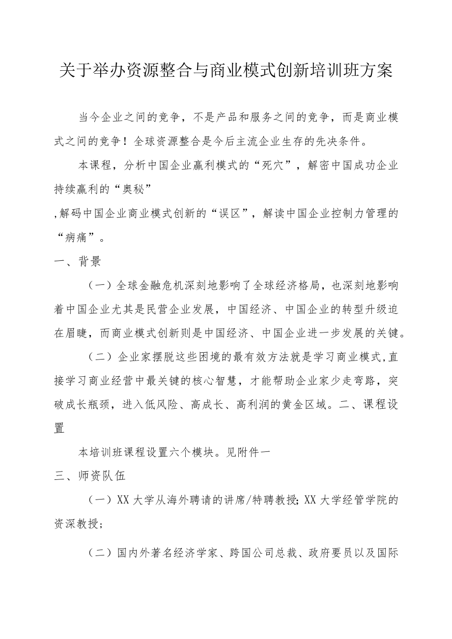 关于举办资源整合与商业模式创新培训班的方案.docx_第1页