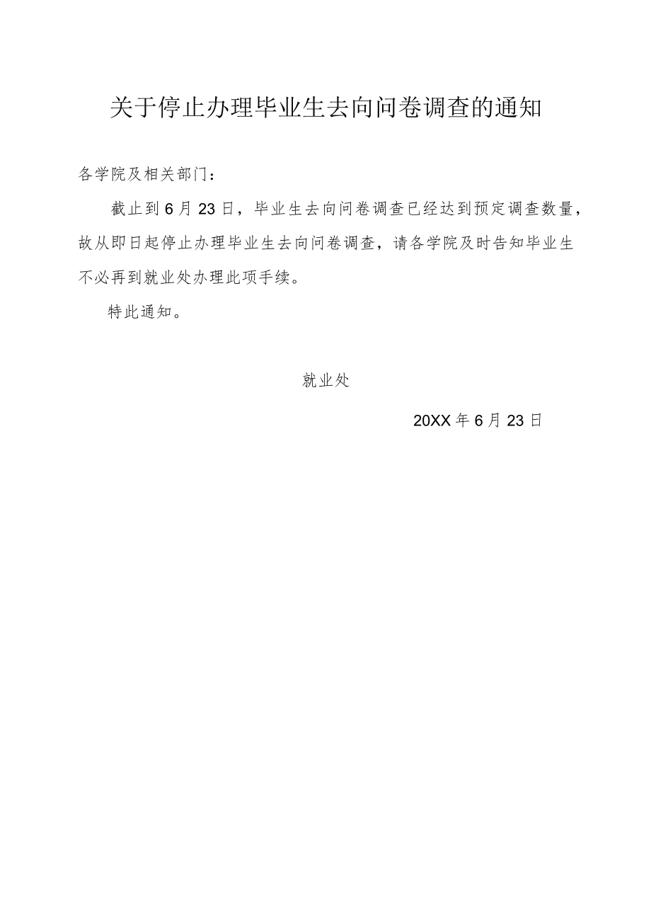 关于停止办理毕业生去向问卷调查的通知.docx_第1页