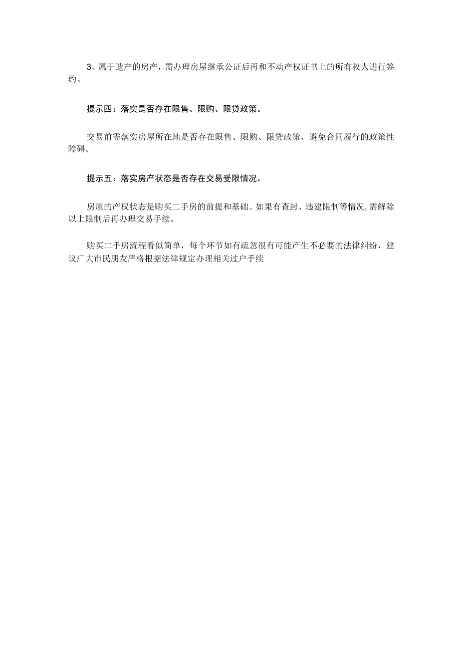 二手房交易规范提示.docx_第2页