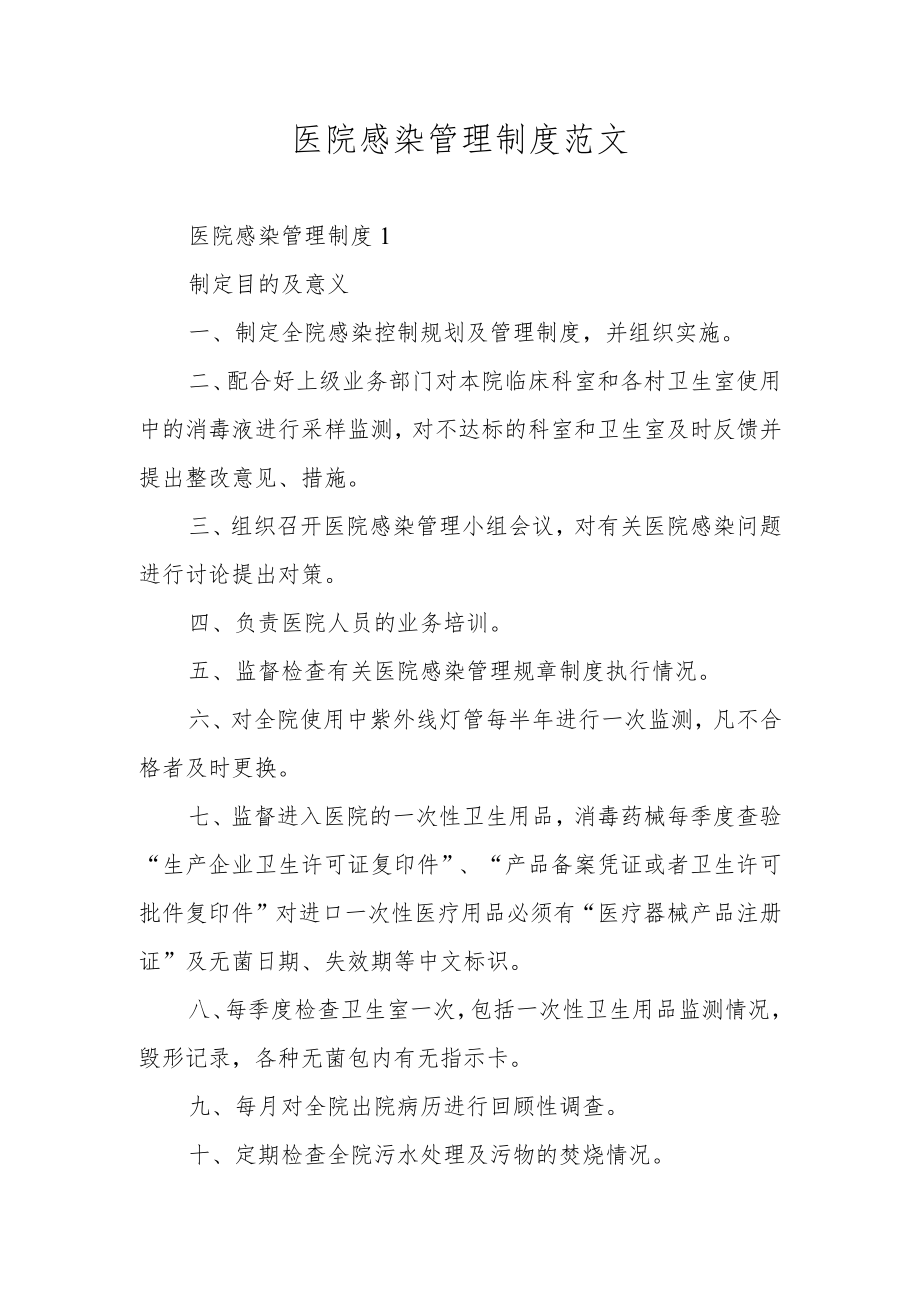 医院感染管理制度范文.docx_第1页