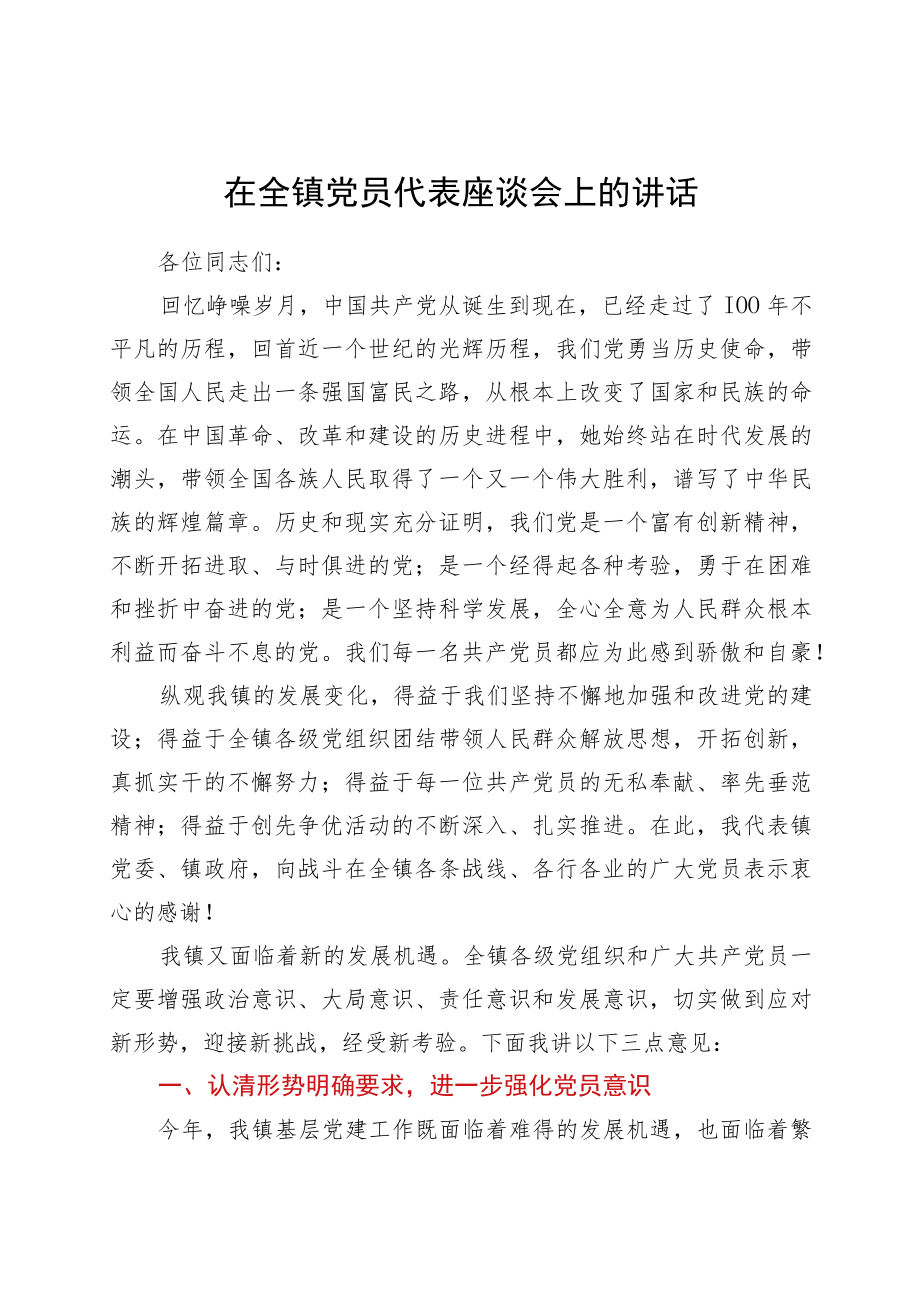 在全镇党员代表座谈会上的讲话.docx_第1页