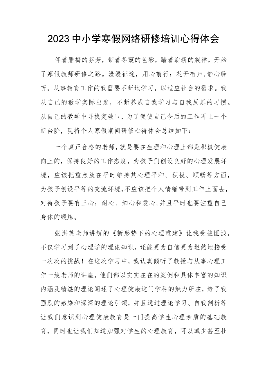 XX中小学老师寒假网络研修培训专题学习心得体会范例（共3篇）.docx_第1页