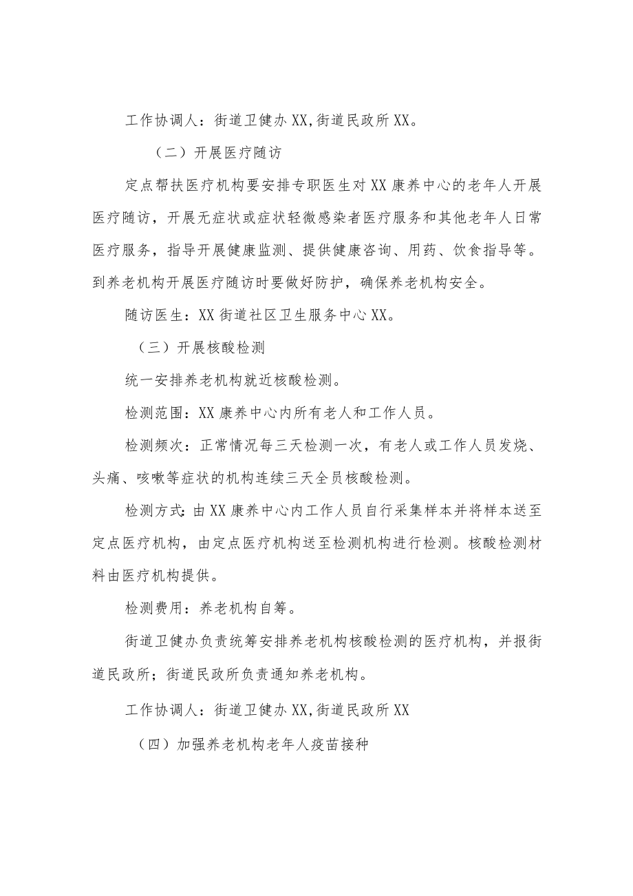 XX街道养老机构疫情防控服务保障和医疗救治工作方案.docx_第2页