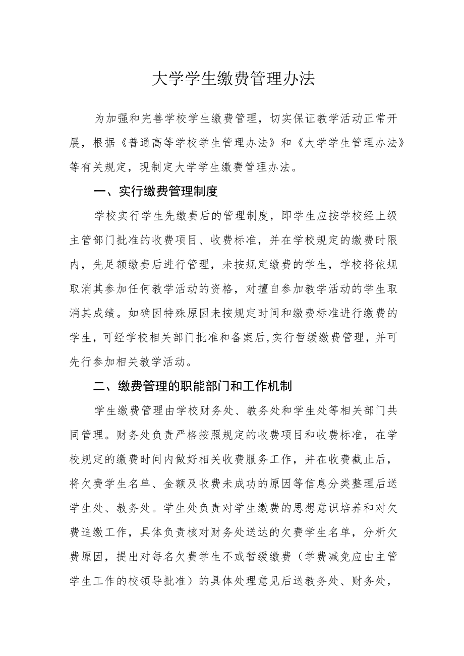 大学学生缴费注册管理办法.docx_第1页