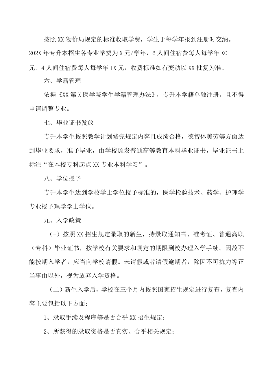 XX第X医学院202X年普通高等教育专升本招生简章.docx_第2页