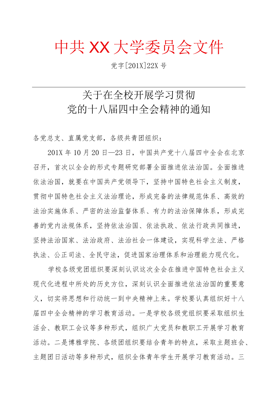 关于在全校开展学习贯彻党的十八届四中全会精神的通知.docx_第1页