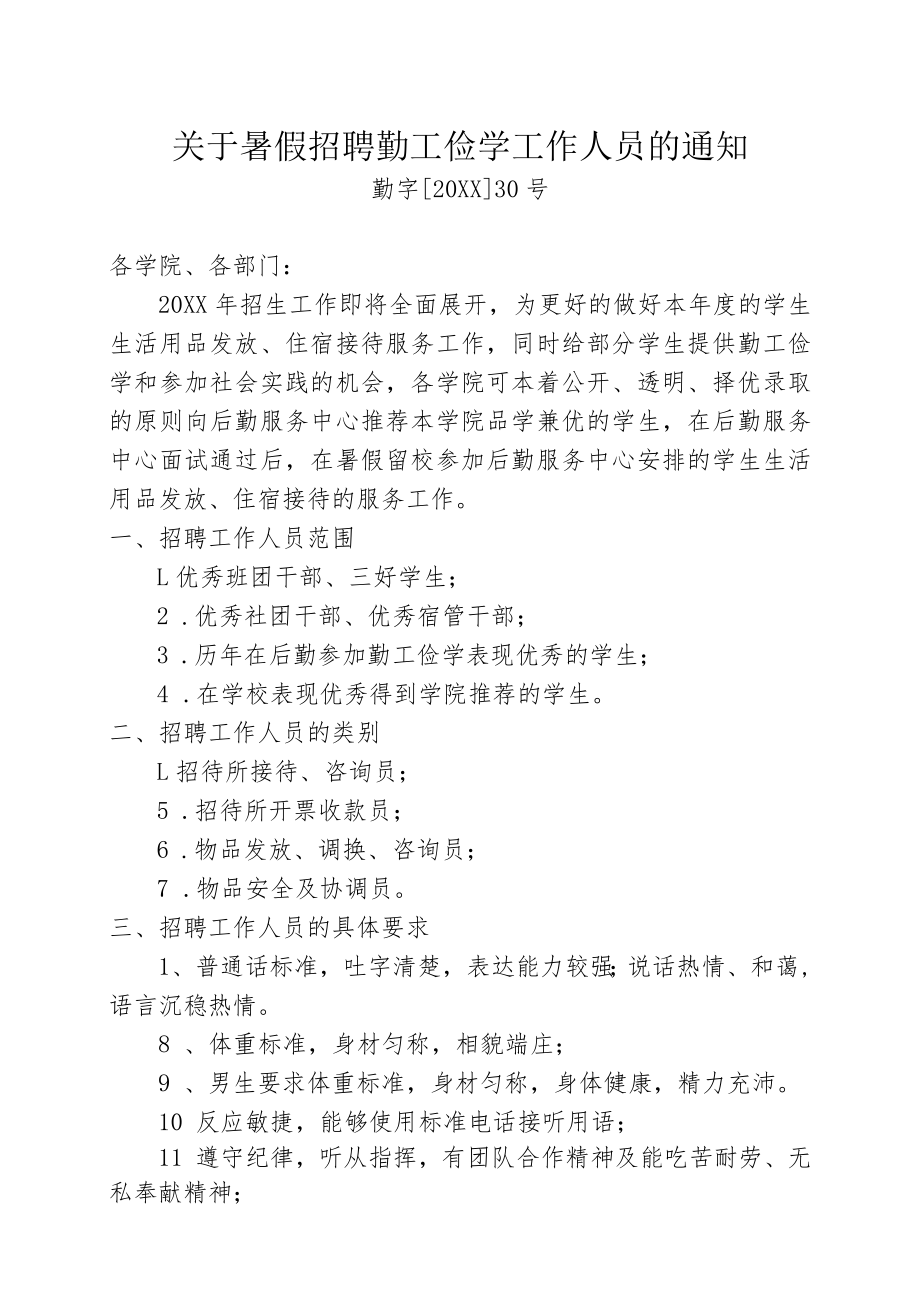 关于暑假招聘勤工俭学工作人员的通知.docx_第1页