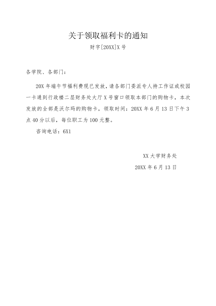 关于领取福利卡的通知.docx_第1页