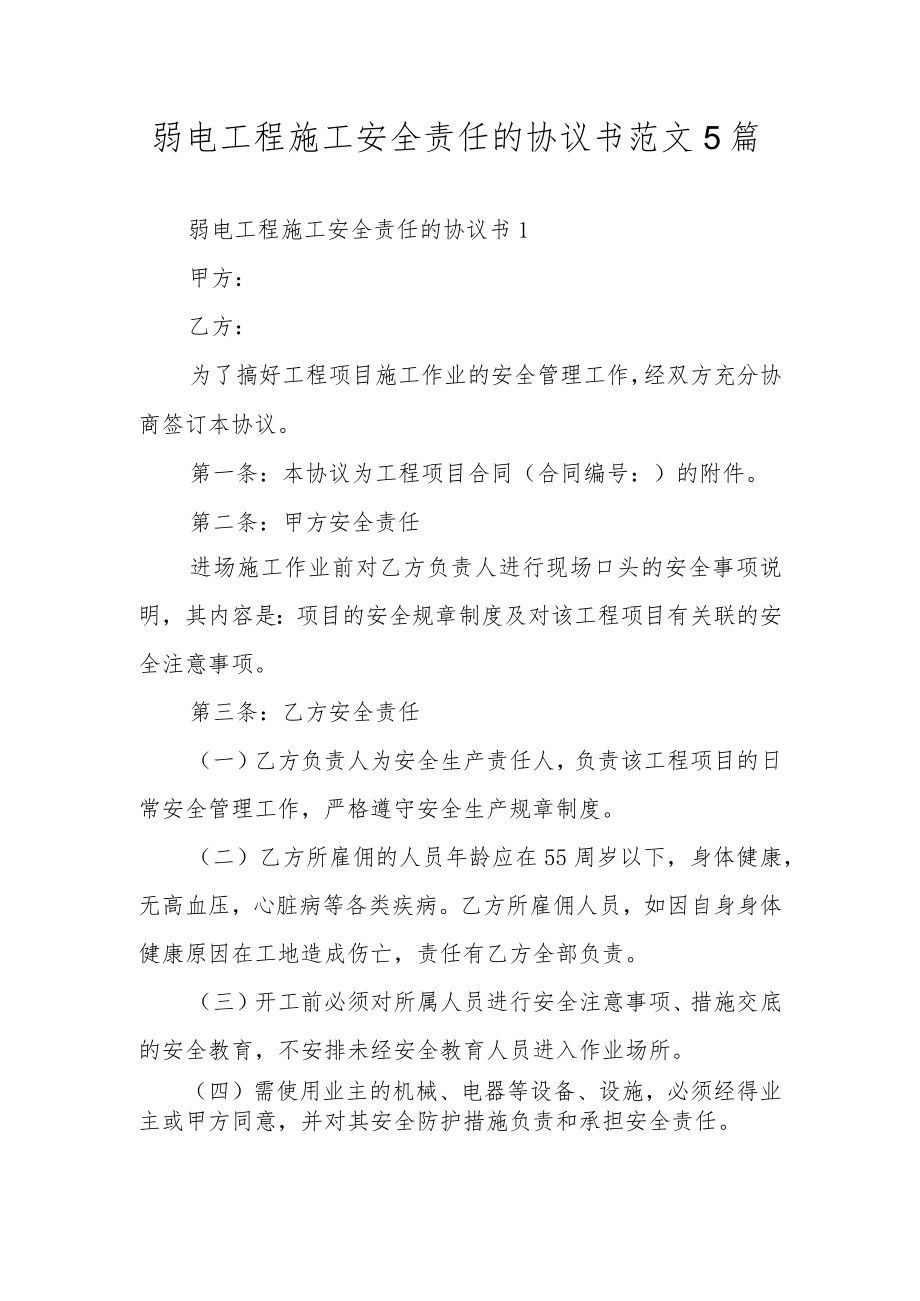 弱电工程施工安全责任的协议书范文5篇.docx_第1页