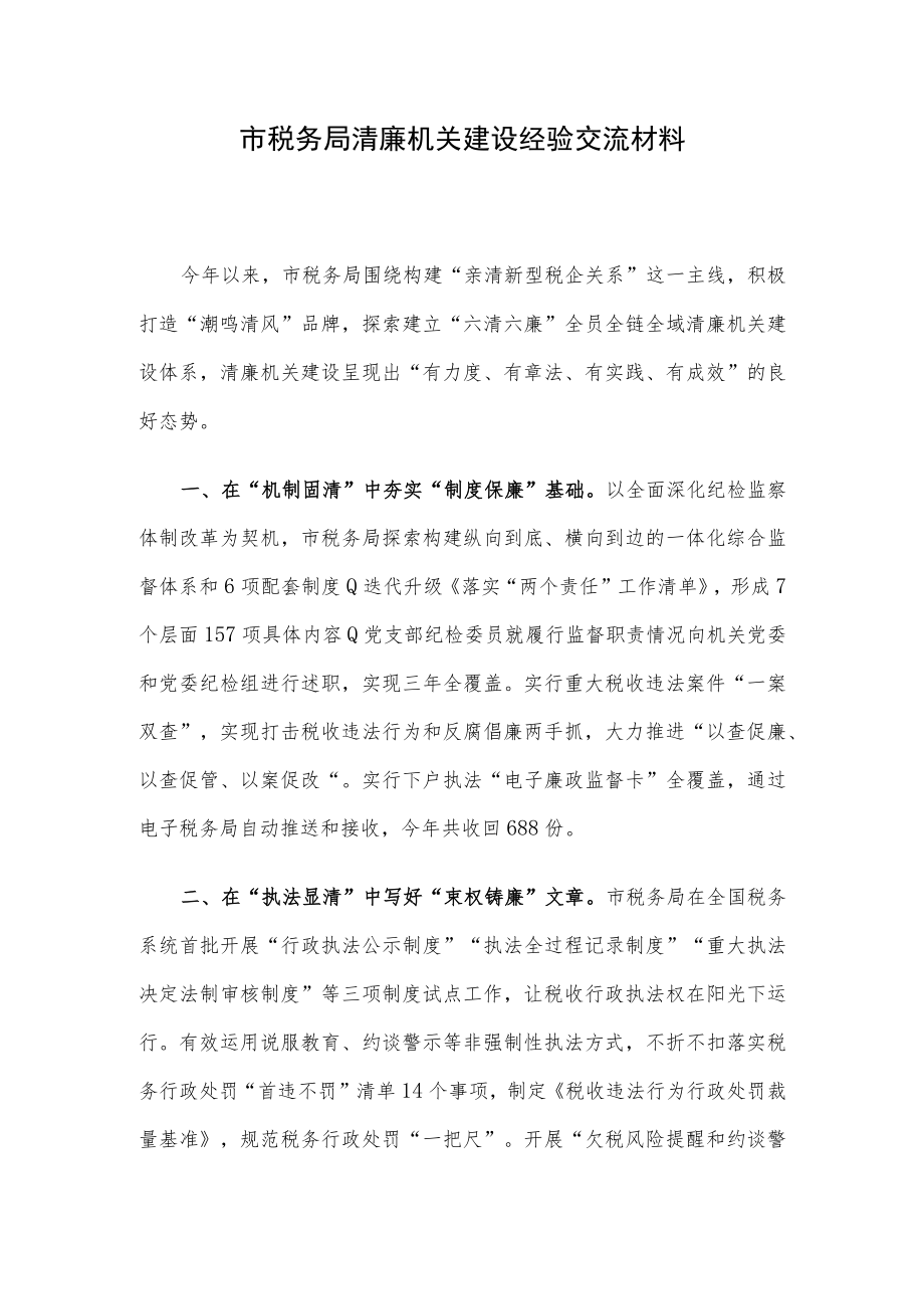 市税务局清廉机关建设经验交流材料.docx_第1页